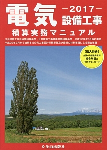 電気設備工事　積算実務マニュアル　２０１７