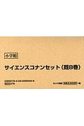 サイエンスコナン　既８巻セット　小学館学習まんがシリーズ