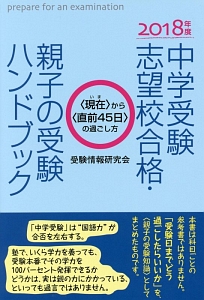 中学受験志望校合格・親子の受験ハンドブック　２０１８