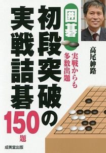 囲碁定石事典 囲碁・裏定石事典 少しの変化で大利を得る | マイナビブックス