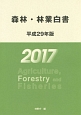 森林・林業白書　平成29年