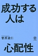 成功する人は心配性