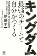 キングダム　最強のチームと自分をつくる
