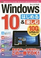 Windows10　はじめる＆楽しむ　100％入門ガイド＜改訂2版＞