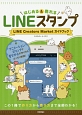LINEスタンプ　はじめる＆売れる　LINE　Creators　Market　ガイドブック