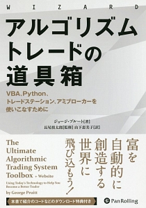 アルゴリズムトレードの道具箱