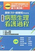 意味づけ・経験知でわかる　病態生理看護過程＜第３版＞（上）