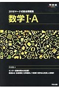 マーク式総合問題集　数学１・Ａ　河合塾ＳＥＲＩＥＳ　２０１８