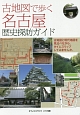 古地図で歩く名古屋　歴史探訪ガイド