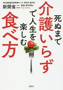 死ぬまで介護いらずで人生を楽しむ食べ方