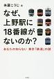 なぜ、上野駅に18番線がないのか？