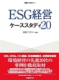 ESG経営　ケーススタディ20