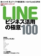 LINEビジネス活用の極意100