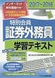 特別会員　証券外務員　学習テキスト　一種・二種対応　2017〜2018