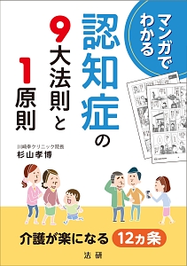 マンガでわかる　認知症の９大法則と１原則