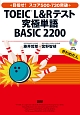 TOEIC　L＆Rテスト　究極単語　BASIC　2200