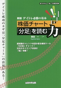 株価チャート「分足」を読む力 デイトレ必勝の基本<新版>