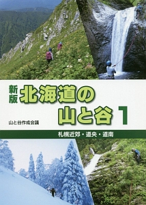 北海道の山と谷＜新版＞　札幌近郊・道央・道南