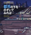 都市の下をのぞいてみれば…　絵本図鑑：その下はどうなっているの？