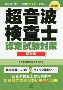 超音波検査士 認定試験対策<四訂版> 基礎編/東京超音波研究会如月会