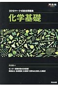 マーク式総合問題集　化学基礎　河合塾ＳＥＲＩＥＳ　２０１８