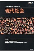 マーク式総合問題集　現代社会　河合塾ＳＥＲＩＥＳ　２０１８