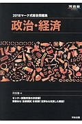 マーク式総合問題集　政治・経済　河合塾ＳＥＲＩＥＳ　２０１８