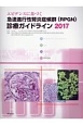 エビデンスに基づく急速進行性腎炎症候群（RPGN）診療ガイドライン　2017