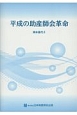 平成の助産師会革命