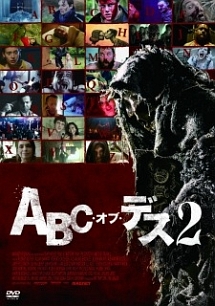 ＡＢＣ・オブ・デス　２