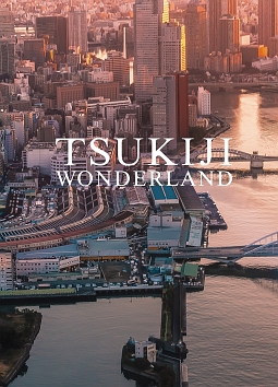 ＴＳＵＫＩＪＩ　ＷＯＮＤＥＲＬＡＮＤ（築地ワンダーランド）