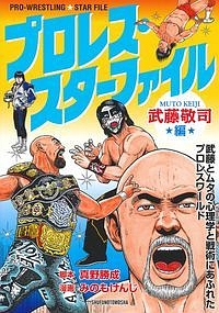 プロレス・スターファイル 武藤敬司編