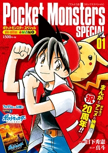 真斗 ポケモン ポケモンスペシャル 真斗 先生 漫画 付録 スペシャル