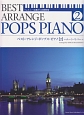 ベスト・アレンジ・ポップス・ピアノ〜ムーン・リバー〜　ツェルニー30番から40番程度(2)