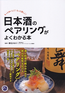 日本酒のペアリングがよくわかる本　もっとおいしく！もっと楽しく！