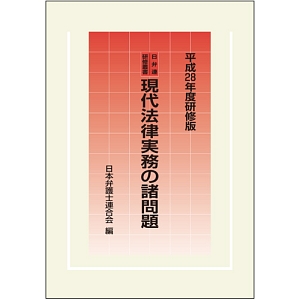 現代法律実務の諸問題＜研修版＞　平成２８年