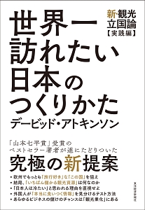 世界一訪れたい日本のつくりかた　新・観光立国論　実践編