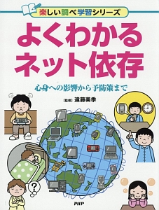 よくわかるネット依存 楽しい調べ学習シリーズ