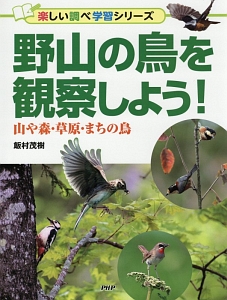 野山の鳥を観察しよう! 楽しい調べ学習シリーズ