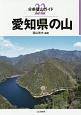愛知県の山　分県登山ガイド22