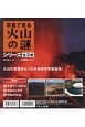 写真で見る火山の謎　全3巻