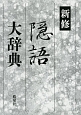 新修　隠語大辞典