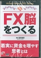 FX脳をつくる　着実に資金を増やす思考とは　Wizard　Seminar　DVD　Library