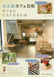 名古屋　カフェ日和　すてきなＣＡＦＥさんぽ