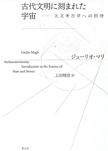 古代文明に刻まれた宇宙