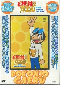 ど根性ガエル傑作選　ＳＰＥＣＩＡＬ　ＤＶＤ　ＢＯＯＫ　宝島社ＤＶＤ　ＢＯＯＫシリーズ