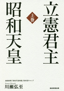 立憲君主 昭和天皇