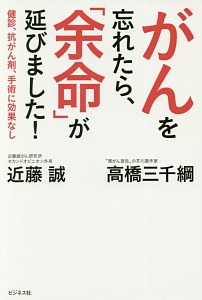 がんを忘れたら、「余命」が延びました！