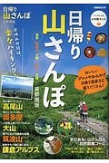 日帰り山さんぽ＜首都圏版＞