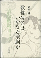 歌舞伎とは　いかなる演劇か